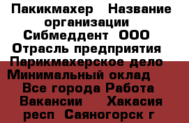 Пакикмахер › Название организации ­ Сибмеддент, ООО › Отрасль предприятия ­ Парикмахерское дело › Минимальный оклад ­ 1 - Все города Работа » Вакансии   . Хакасия респ.,Саяногорск г.